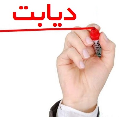 کنترل دیابت