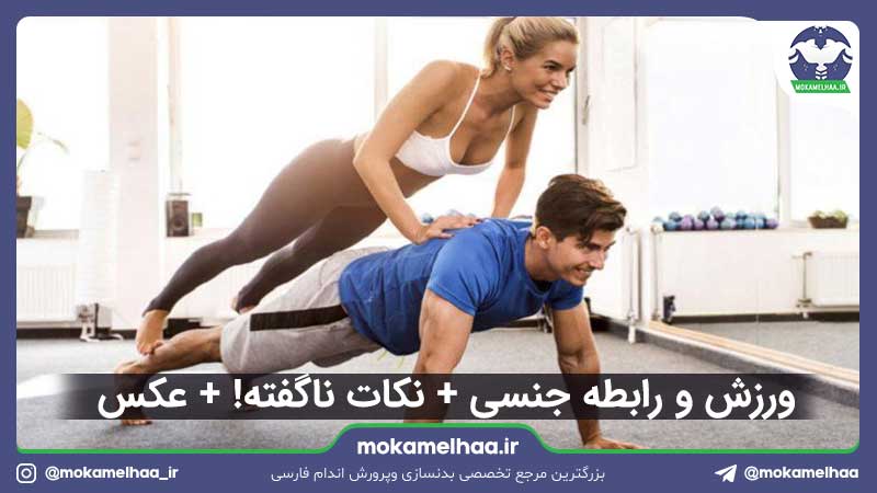 رابطه جنسی و ورزش