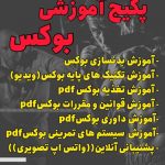 اموزش بوکس