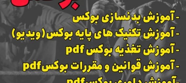 اموزش بوکس