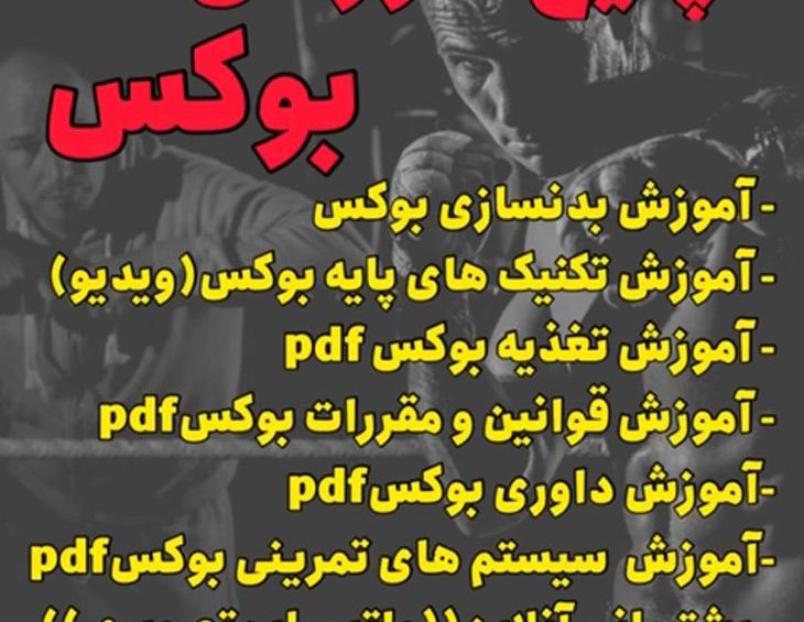 اموزش بوکس