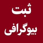 ثبت بیوگرافی