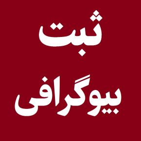 ثبت بیوگرافی